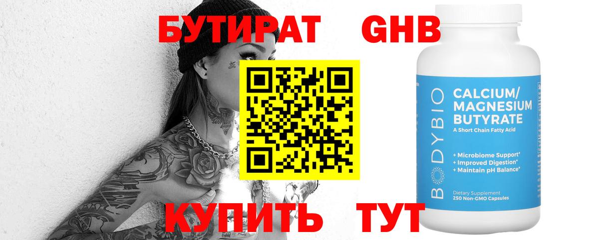 БУТИРАТ 99% Гурьевск