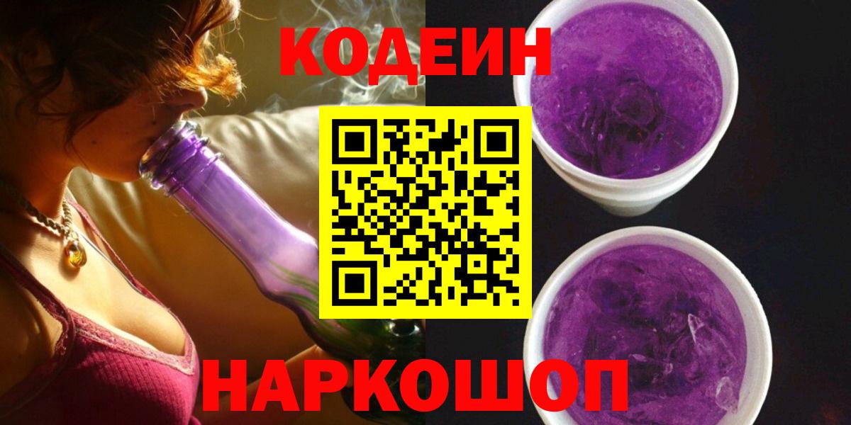 Кодеиновый сироп Lean Purple Drank  Вход с VPN  Гурьевск  Кодеиновый сироп Lean напиток Lean (лин) 